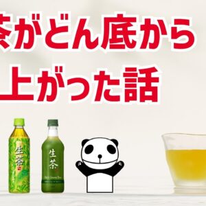 【ゆっくり解説】生茶の歴史 / キリンビバレッジ（俺の物語 #1）