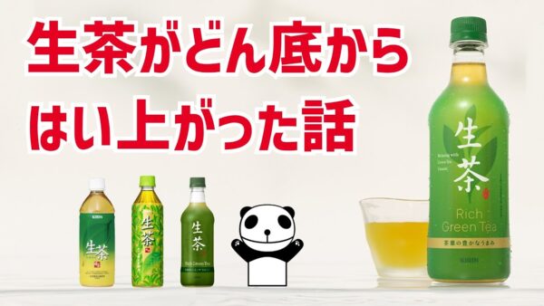 【ゆっくり解説】生茶の歴史 / キリンビバレッジ（俺の物語 #1）