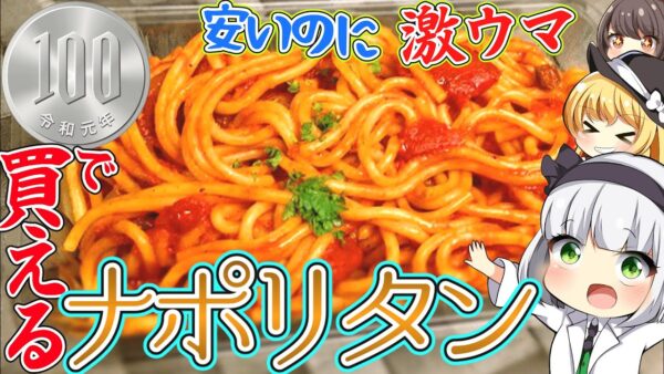 【ゆっくり解説】洋食料理の弁当を売るお店の激安100円ナポリタンとは⁉旦那弁当ももういらない‼【ゆっくり茶番】