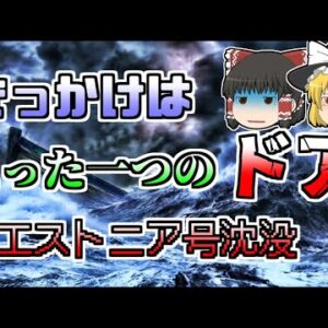 【ゆっくり解説】キッカケはたった一つの「ドア」　1000人を乗せたフェリーが沈没『エストニア号沈没』【1994年】