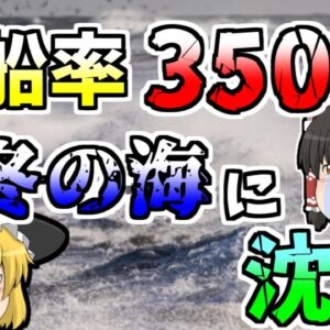 【ゆっくり解説】戦後の混乱期、定員100人の船に350人が乗り込み転覆･･･真冬の海に放り出された人たち『せきれい丸沈没』【1945年】