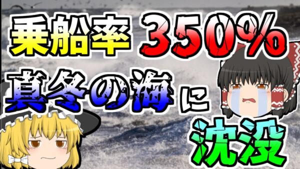【ゆっくり解説】戦後の混乱期、定員100人の船に350人が乗り込み転覆･･･真冬の海に放り出された人たち『せきれい丸沈没』【1945年】