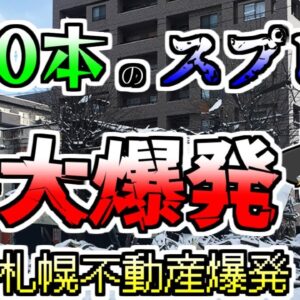 【ゆっくり解説】密室で放出された120本のスプレー 給湯器を入れた瞬間に大爆発『札幌不動産店大爆発』【2018年】