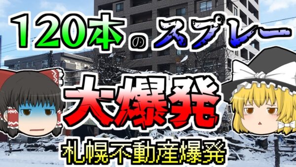 【ゆっくり解説】密室で放出された120本のスプレー 給湯器を入れた瞬間に大爆発『札幌不動産店大爆発』【2018年】