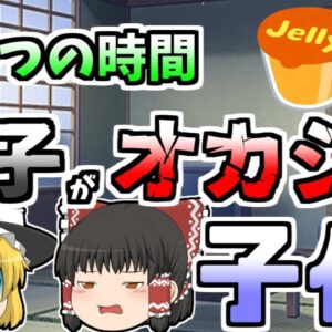 【ゆっくり解説】おやつを与えていた1歳児の様子がおかしい･･･『こんにゃく入りゼリー窒息』【2008年】