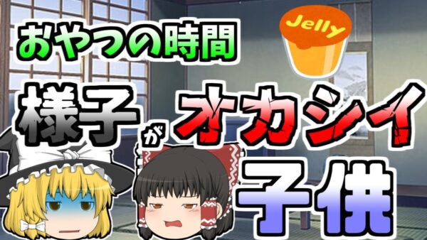 【ゆっくり解説】おやつを与えていた1歳児の様子がおかしい･･･『こんにゃく入りゼリー窒息』【2008年】