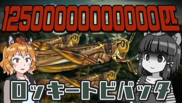【ゆっくり解説】12兆匹！？地球史上最悪の蝗害を起こしたロッキートビバッタ【へんないきもの#64】