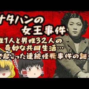 【女1人男32人】孤島での奇妙な出来事…「アナタハンの女王事件」とは【ゆっくり解説】