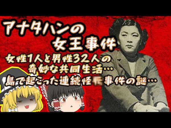 【女1人男32人】孤島での奇妙な出来事…「アナタハンの女王事件」とは【ゆっくり解説】