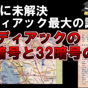 【ゆっくり解説】未だに未解決、ゾディアック最大の謎。ゾディアックの13暗号と32暗号の謎。