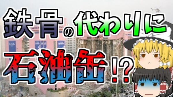 【ゆっくり解説】大型百貨店が突然崩壊 鉄骨の変わりに石油缶を使うという杜撰な建設･･･1400人が犠牲に『サンプン百貨店崩壊』【1995年】
