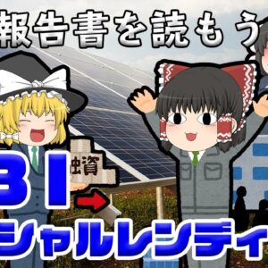 クラウドファンディングで145億円の損失【調査報告書を読もう】SBIソーシャルレンディング