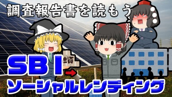 クラウドファンディングで145億円の損失【調査報告書を読もう】SBIソーシャルレンディング