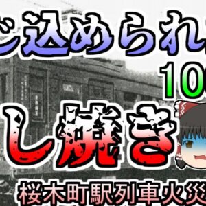 【ゆっくり解説】始まりは一本のスパナだった 燃え盛る列車の中に閉じ込められた150人 そこの放水がされ･･･『桜木町駅列車火災』【1951年】