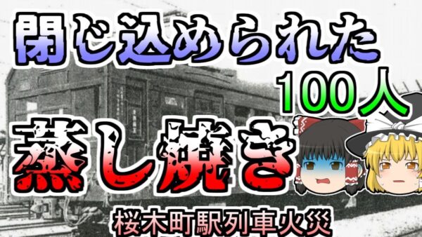 【ゆっくり解説】始まりは一本のスパナだった 燃え盛る列車の中に閉じ込められた150人 そこの放水がされ･･･『桜木町駅列車火災』【1951年】