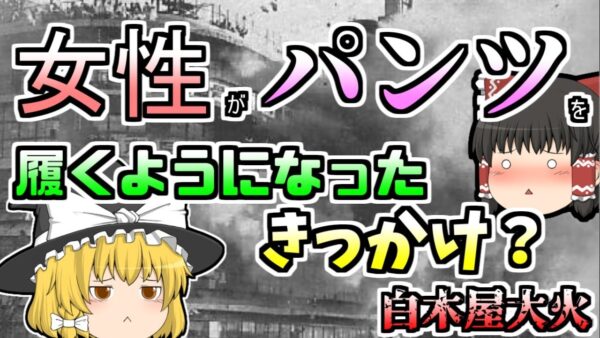 【ゆっくり解説】過去最大の百貨店火災･･･女性の下着普及伝説も発生した『白木屋大火』【1932年】