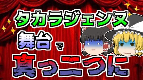 【ゆっくり解説】※閲覧注意  美しい舞台で若きタカラジェンヌに起きた悲劇『宝塚歌劇団切断』【1958年】