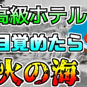 【ゆっくり解説】高級温泉ホテルで火災が発生 しかし宿泊客たちは気付かず…『菊富士ホテル火災』【1966年】