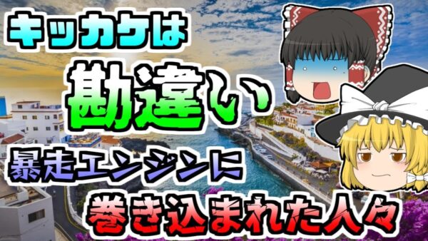 【ゆっくり解説】いくつもの「勘違い」で起きた悲劇　衝突後滑走路を暴走するエンジンに巻き込まれた人たち･･･「テネリフェ空港衝突」【1977年】