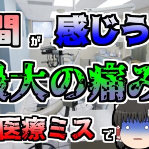【ゆっくり解説】何故気がつかなかったのか･･･フッ化ナトリウムと猛毒を間違えて子供の歯に塗ってしまった『歯科医薬品間違い』【1982年】