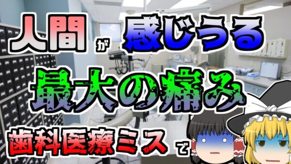 【ゆっくり解説】何故気がつかなかったのか･･･フッ化ナトリウムと猛毒を間違えて子供の歯に塗ってしまった『歯科医薬品間違い』【1982年】