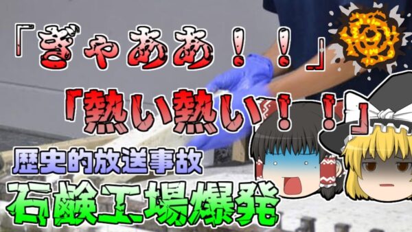 【ゆっくり解説】テレビの取材中、石鹸が突然爆発 その一部始終が撮影され、悲鳴までもが放送された「豊島区石鹸工場爆発」【1993年】