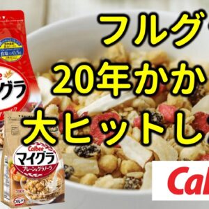 【ゆっくり解説】フルグラの歴史 / カルビー（俺の物語 #2）