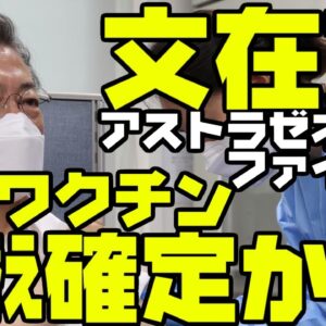 韓国大統領、ワクチン2度目の接種でファイザーとアストラゼネカのすり替え確定か【ゆっくり解説】
