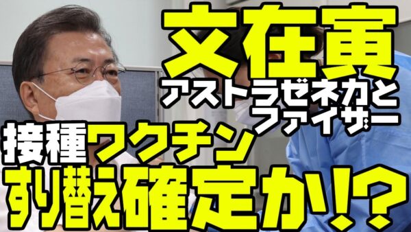 韓国大統領、ワクチン2度目の接種でファイザーとアストラゼネカのすり替え確定か【ゆっくり解説】