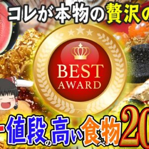 【ゆっくり解説】世界一値段の高い食べ物20選