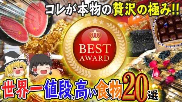 【ゆっくり解説】世界一値段の高い食べ物20選