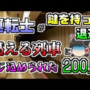 【ゆっくり解説】放火され列車からマスターキーを持って運転士が逃げ 200人の乗客が閉じ込められた『テグ地下鉄火災』