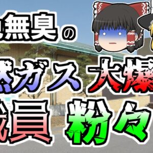 【ゆっくり解説】博物館の書庫が突然爆発 壁ごと体を吹き飛ばされた職員『九十九里いわし博物館爆発』【2004年】