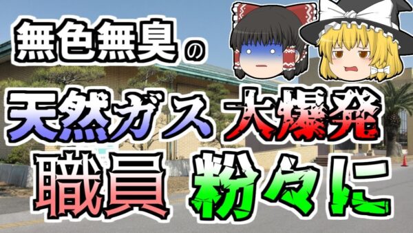 【ゆっくり解説】博物館の書庫が突然爆発 壁ごと体を吹き飛ばされた職員『九十九里いわし博物館爆発』【2004年】