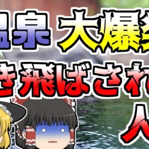 【ゆっくり解説】都会の温泉施設で大爆発が発生 直上に居た従業員が吹き飛ばされ...『渋谷温泉施設天然ガス大爆発』【2007年】