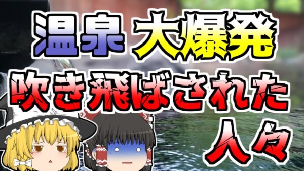 【ゆっくり解説】都会の温泉施設で大爆発が発生 直上に居た従業員が吹き飛ばされ...『渋谷温泉施設天然ガス大爆発』【2007年】