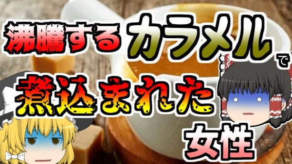 【ゆっくり解説】沸騰するカラメルで煮込まれた女性･･･『ロシア製菓工場カラメルミキサー』【2017年】