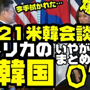 【爆笑案件】2021年米韓首脳会談　アメリカの対韓国いやがらせまとめ【ゆっくり解説】
