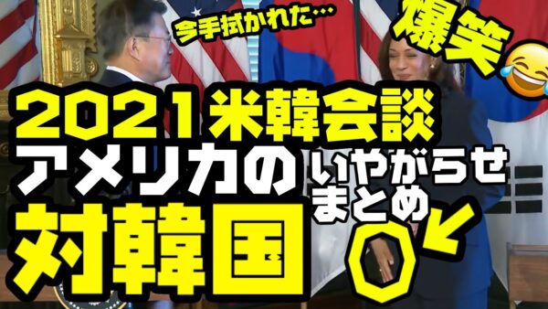 【爆笑案件】2021年米韓首脳会談　アメリカの対韓国いやがらせまとめ【ゆっくり解説】