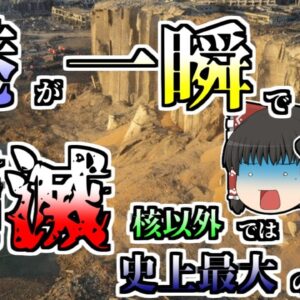 【ゆっくり解説】2750tの化学物質に引火し大爆発...港を一瞬で消し飛ばした『レバノンベイルート港化学大爆発』【2020年】