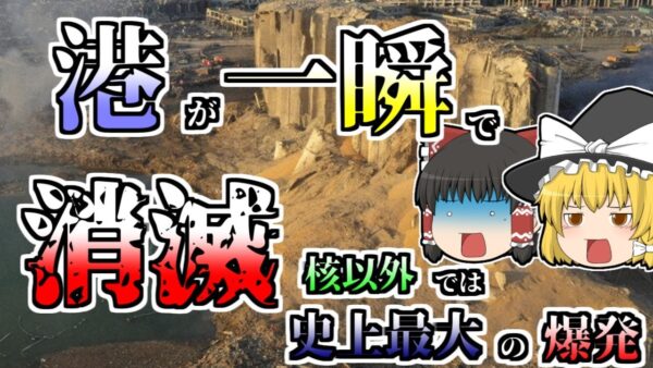 【ゆっくり解説】2750tの化学物質に引火し大爆発...港を一瞬で消し飛ばした『レバノンベイルート港化学大爆発』【2020年】