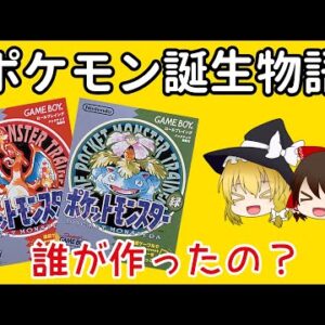【ゆっくり解説】ポケモン誕生の歴史～生みの親・田尻智の半生～（シリーズ誕生秘話 #3）