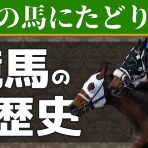 【ゆっくり解説】競馬の歴史｜たった3頭のサラブレッドがルーツ！？（後編）