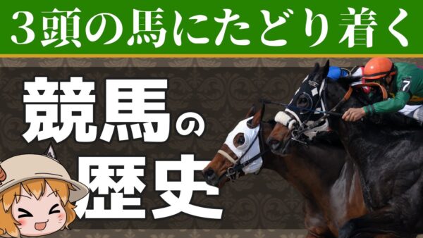 【ゆっくり解説】競馬の歴史｜たった3頭のサラブレッドがルーツ！？（後編）