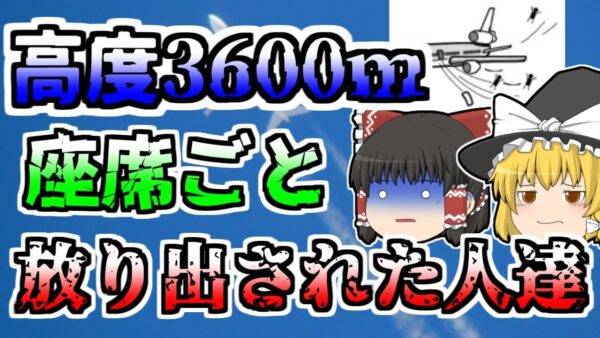 【ゆっくり解説】高度3600mで突然ドアが開き、大空に座席ごと放り出された人々...『トルコ航空DC-10空中分解』【1974年】