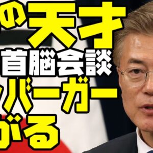 韓国大統領就任4周年の文在寅さん、米韓首脳会談でハンバーガーは断る模様【ゆっくり解説】