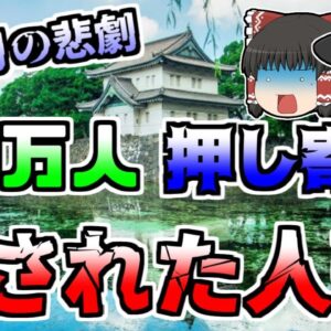 【ゆっくり解説】めでたいはずのお正月に起きた悲劇 約40万人が押し寄せ、将棋倒しが発生。押し潰された人々『二重橋将棋倒し』【1954】