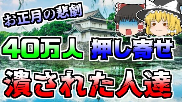 【ゆっくり解説】めでたいはずのお正月に起きた悲劇 約40万人が押し寄せ、将棋倒しが発生。押し潰された人々『二重橋将棋倒し』【1954】