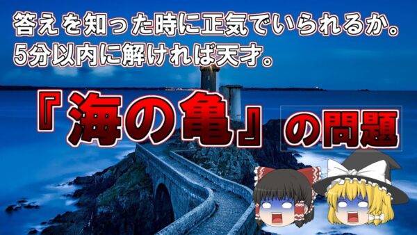 【ゆっくり解説】5分以内に解ければ天才、「亀」の問題、水平思考