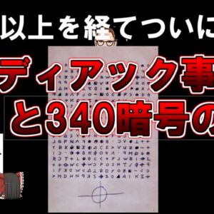 【ゆっくり解説】50年以上を経てついに解明。ゾディアック事件と340暗号の謎。